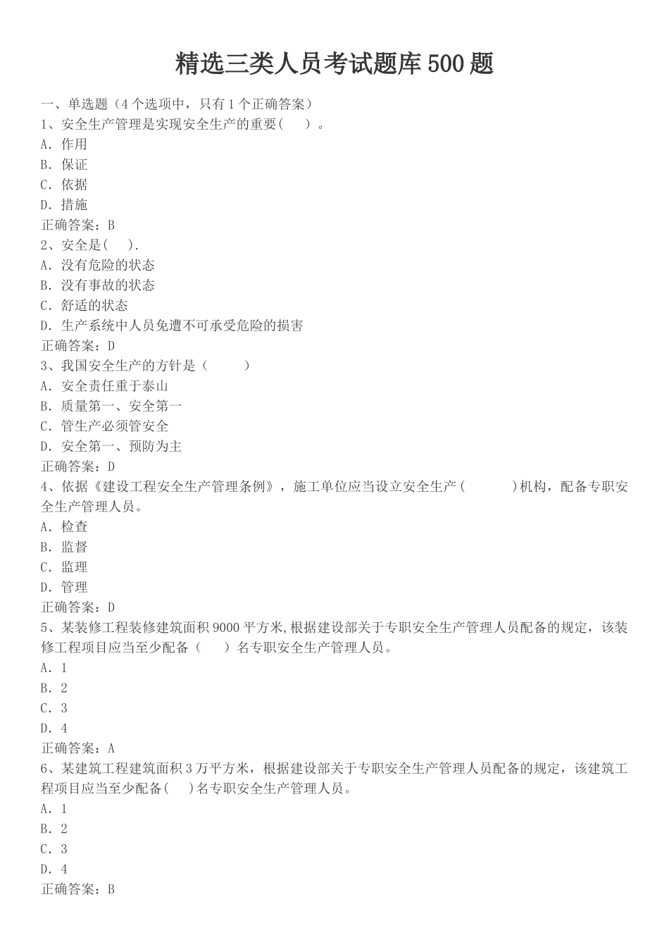 精选三类人员考试题库500题_第1页