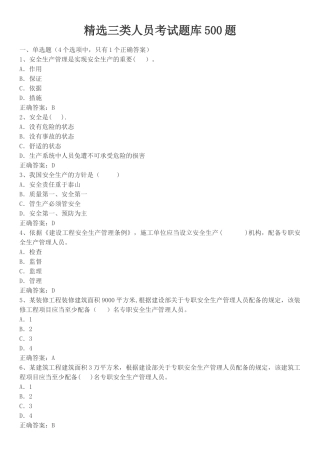 精选三类人员考试题库500题