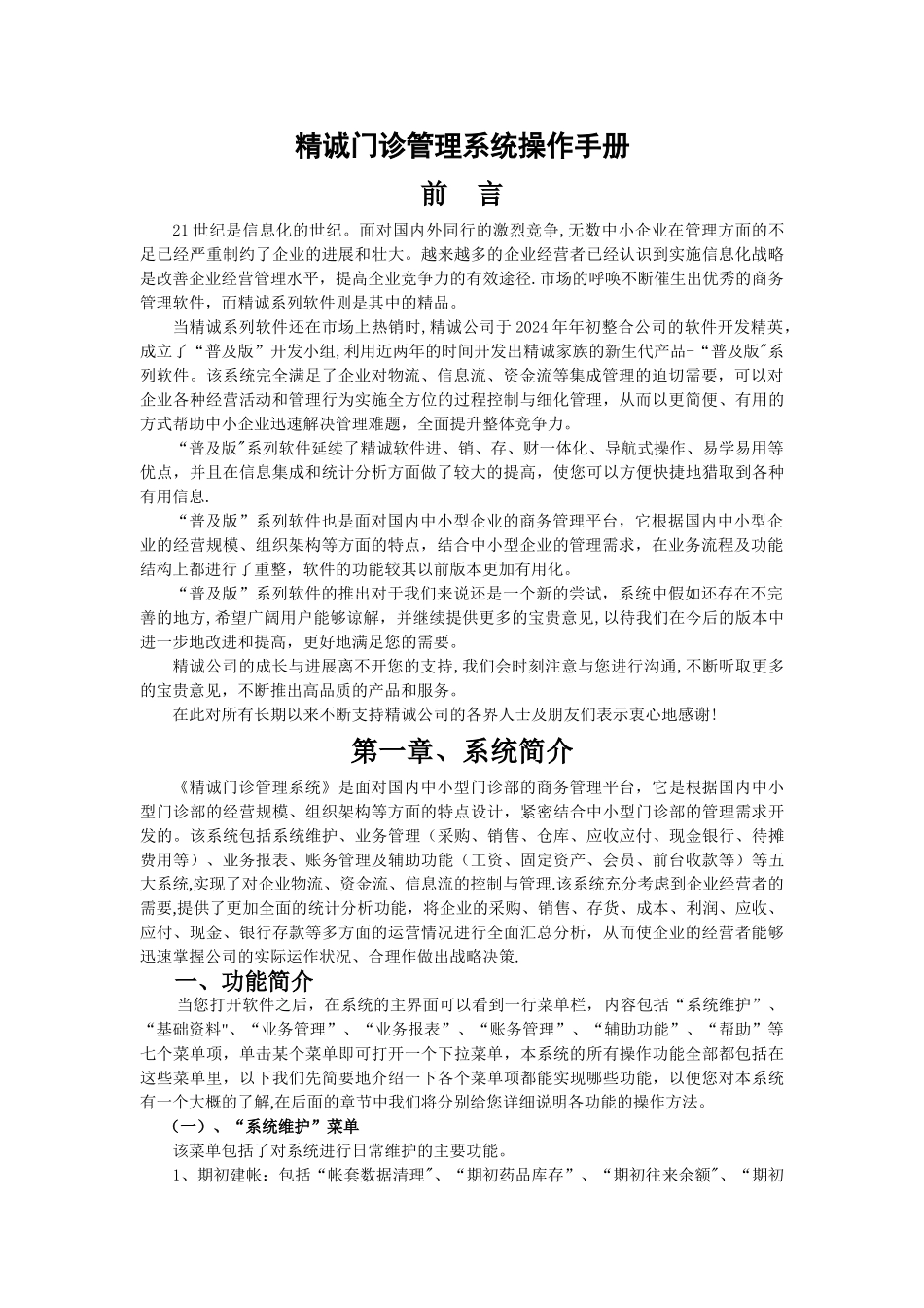 精诚门诊管理系统操作手册-普及版_第1页