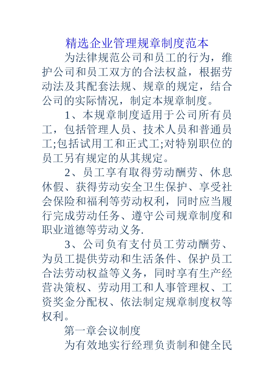 精选企业管理规章制度范本_第1页