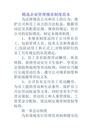 精选企业管理规章制度范本