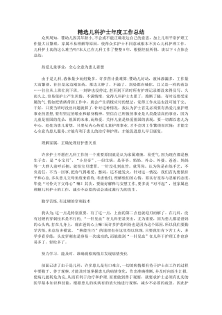 精选儿科护士年度工作总结