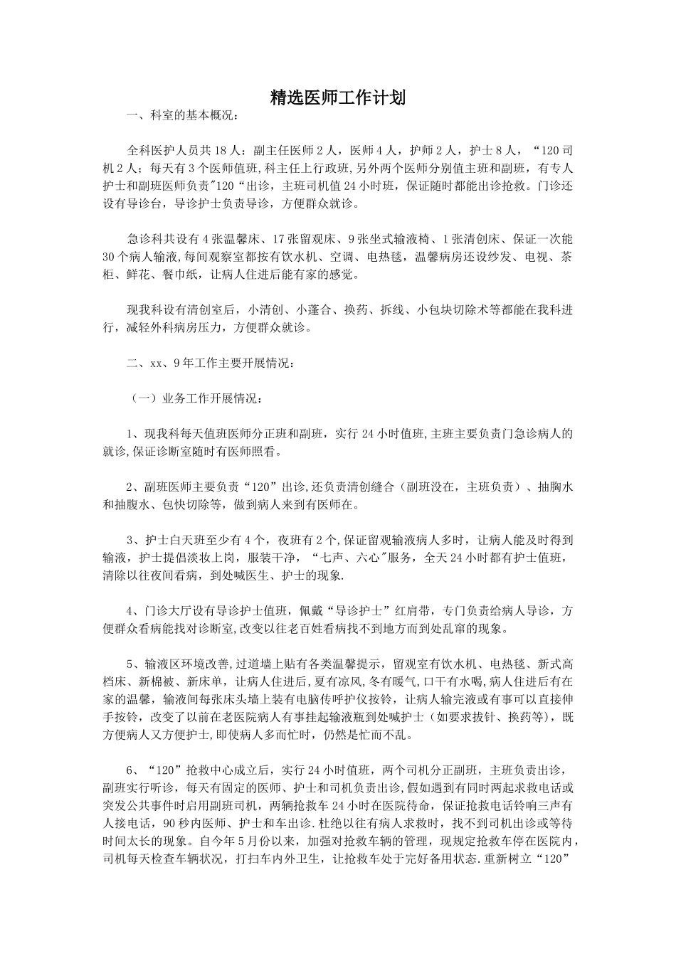 精选医师工作计划_第1页