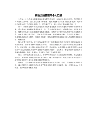 精选公路管理所个人汇报