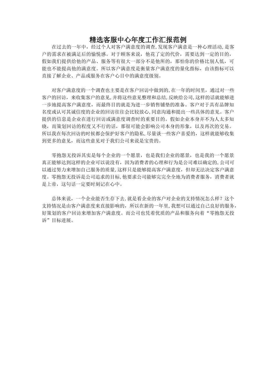 精选客服中心年度工作汇报范例_第1页