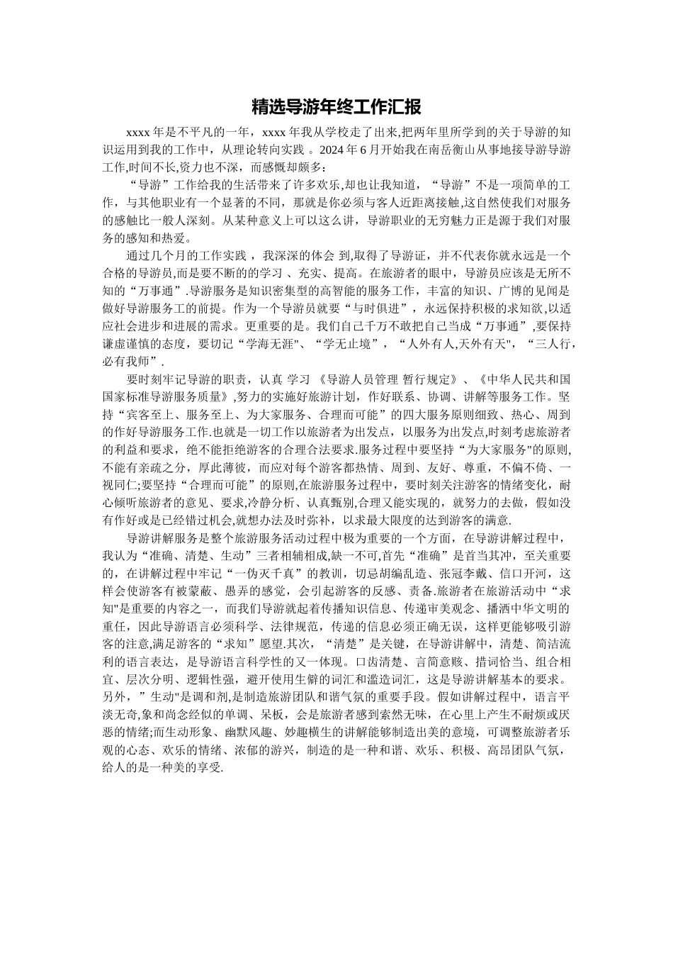 精选导游年终工作汇报_第1页