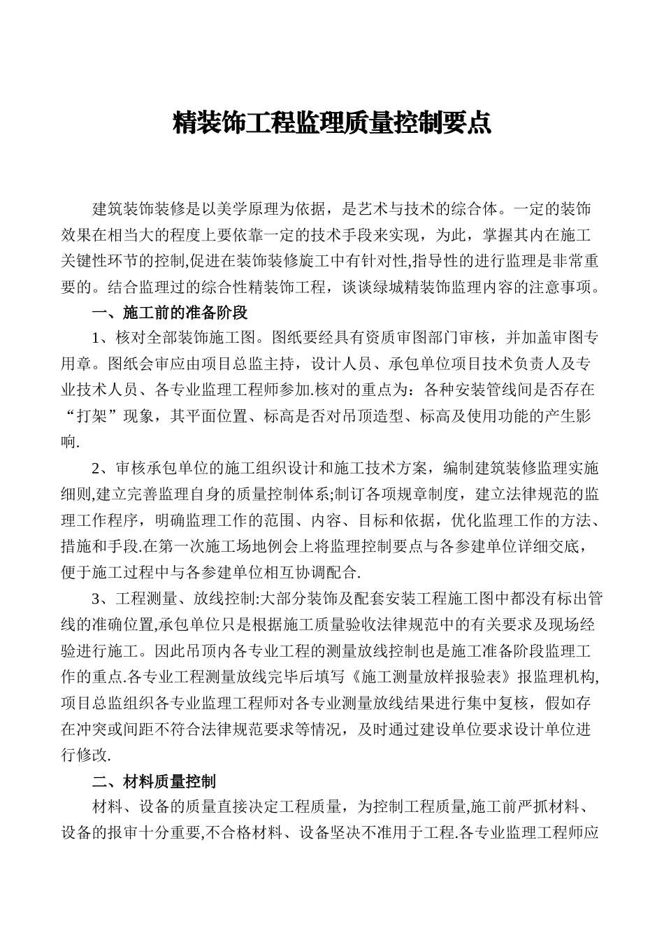 精装饰工程监理质量控制要点_第1页