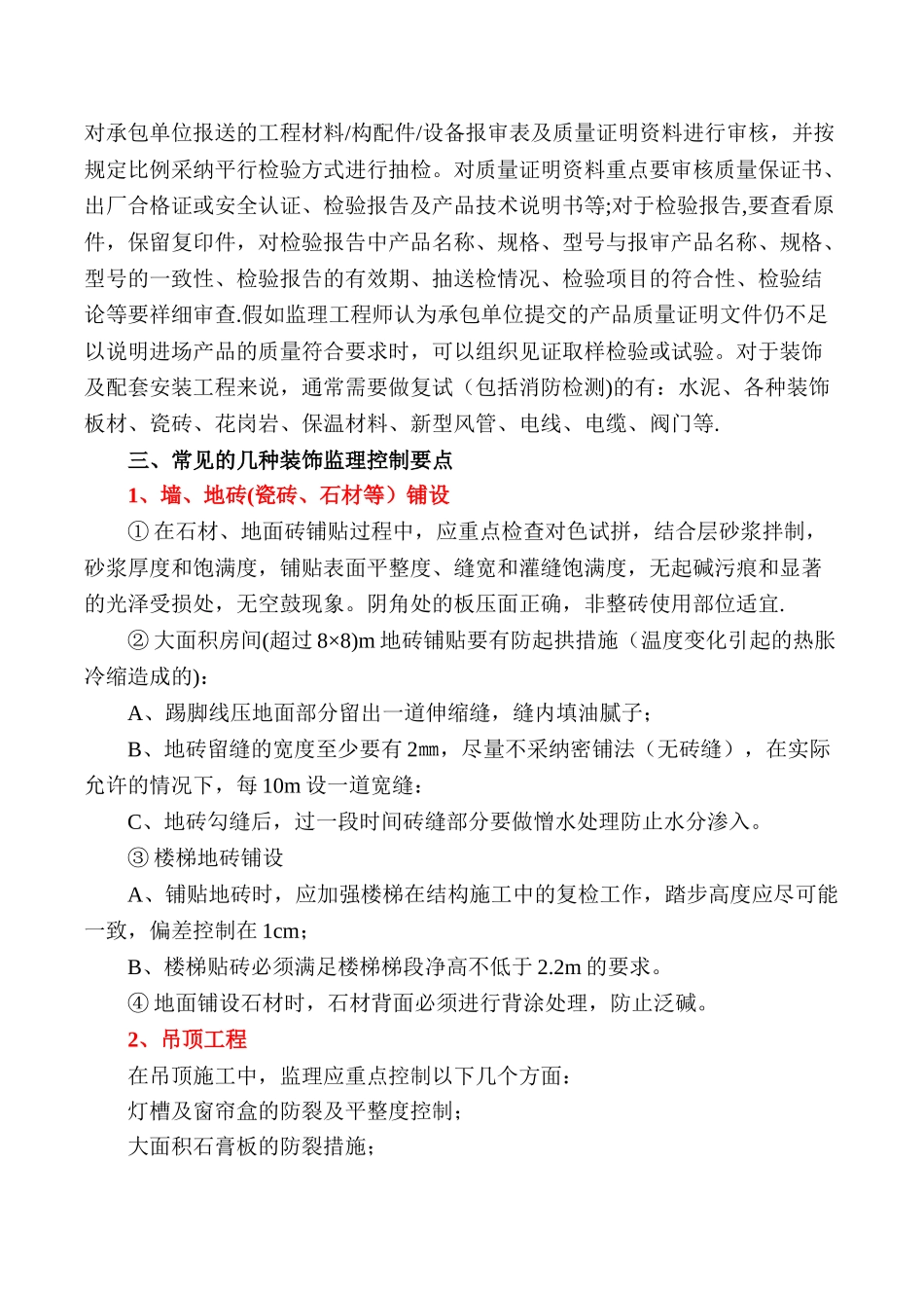 精装饰工程监理质量控制要点_第2页
