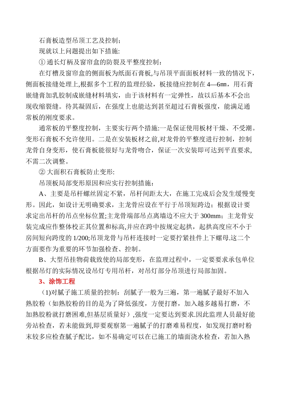 精装饰工程监理质量控制要点_第3页