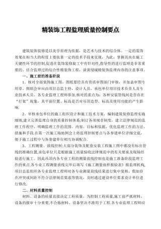 精装饰工程监理质量控制要点
