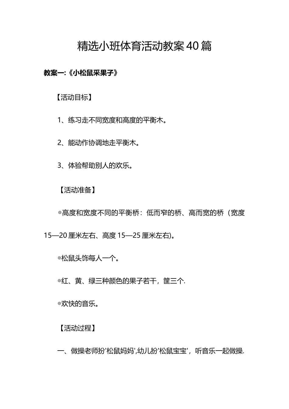 精选小班体育活动教案40篇_第1页