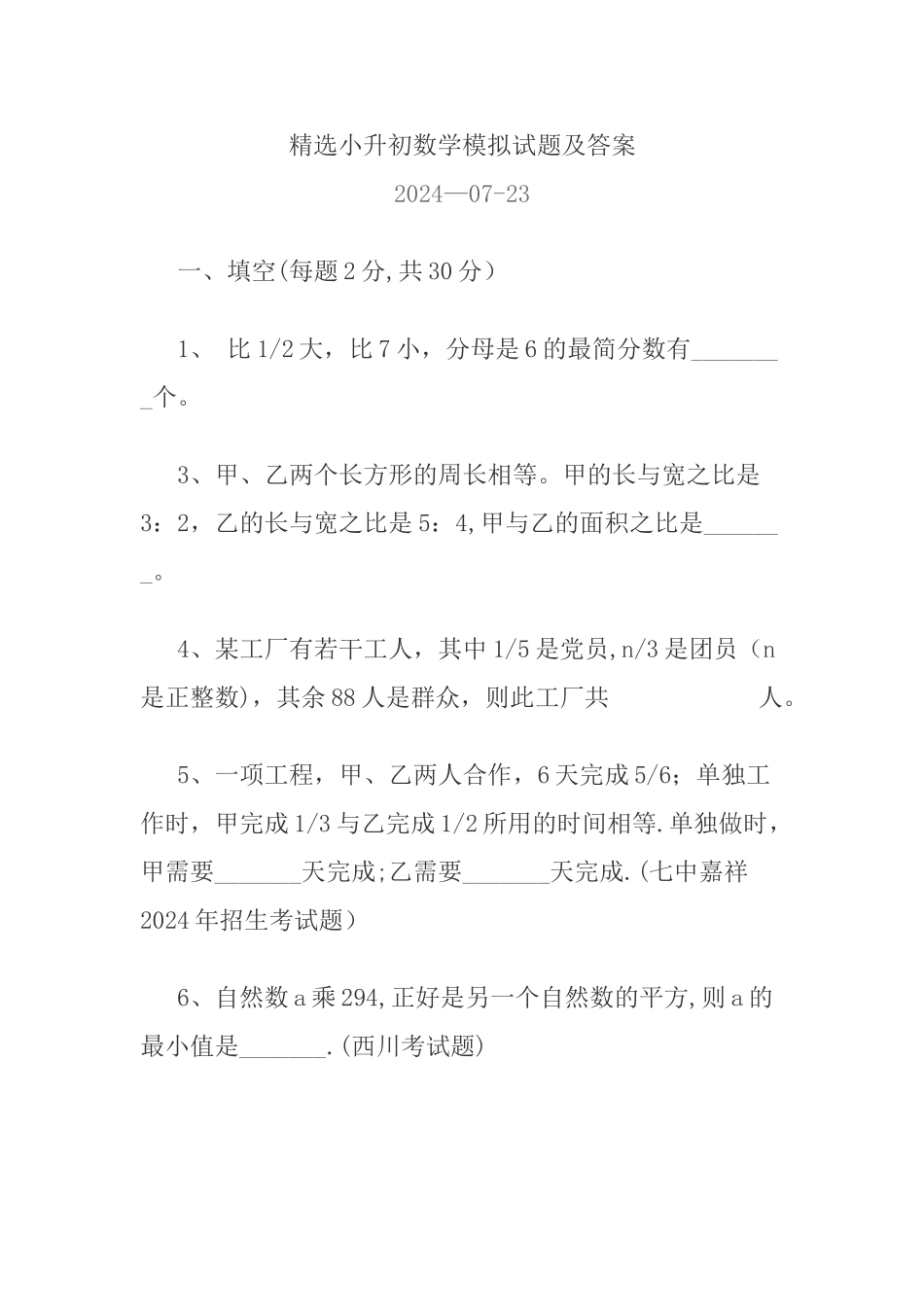 精选小升初数学模拟试题及答案_第1页