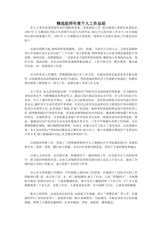 精选医师年度个人工作总结