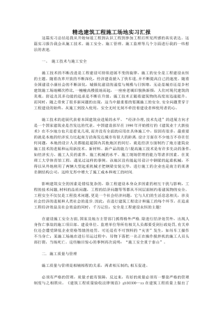 精选建筑工程工地实习汇报