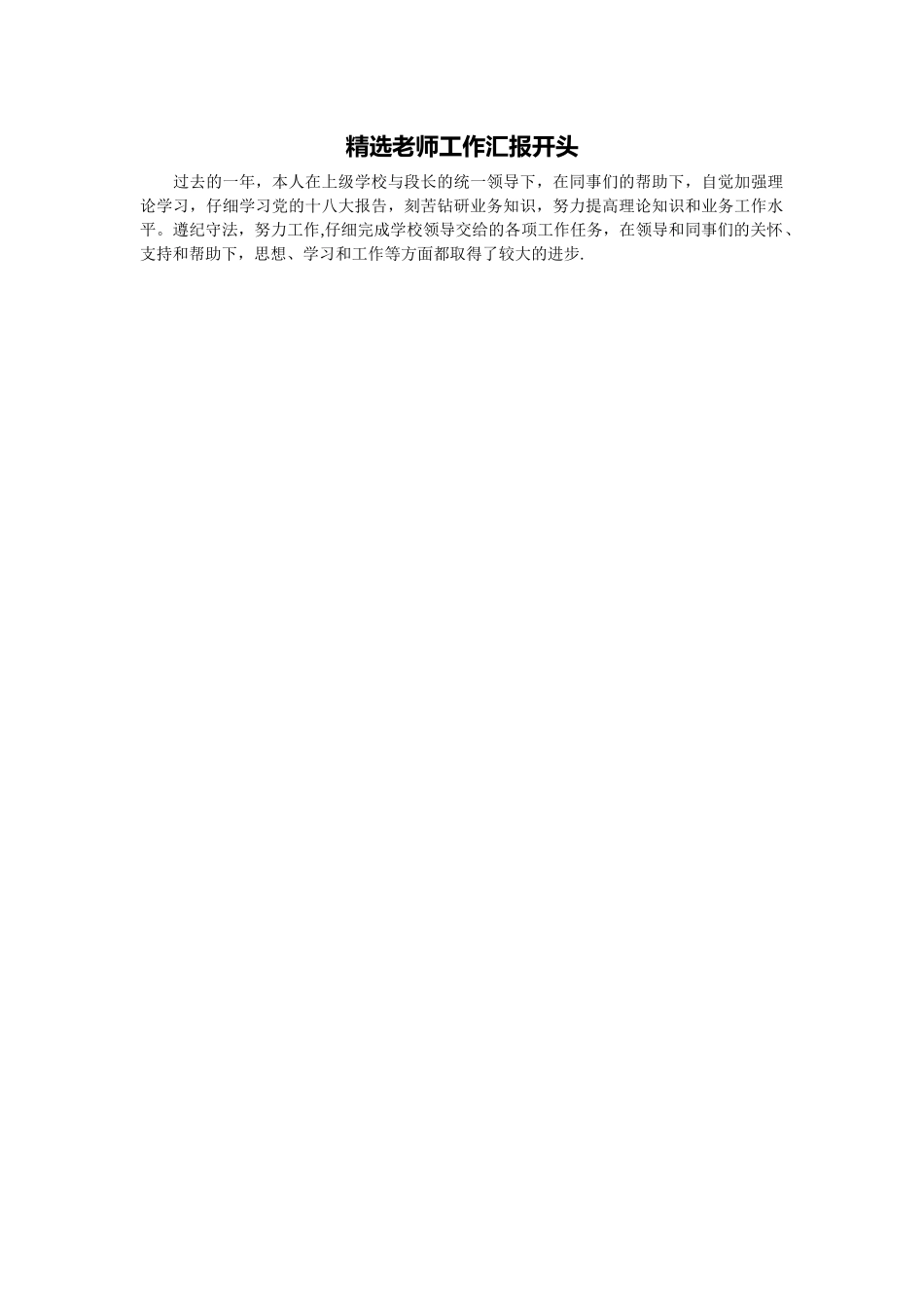精选教师工作汇报开头_第1页