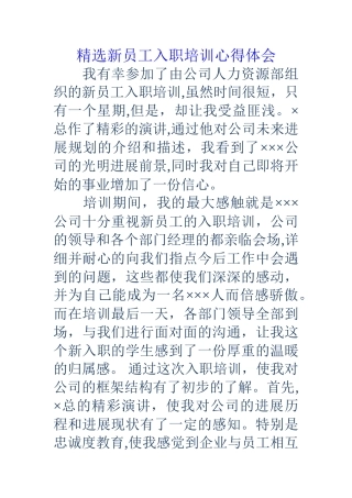 精选新员工入职培训心得体会