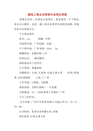 精选工商企业管理专业的简历表格