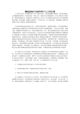 精选房地产出纳年终个人工作汇报