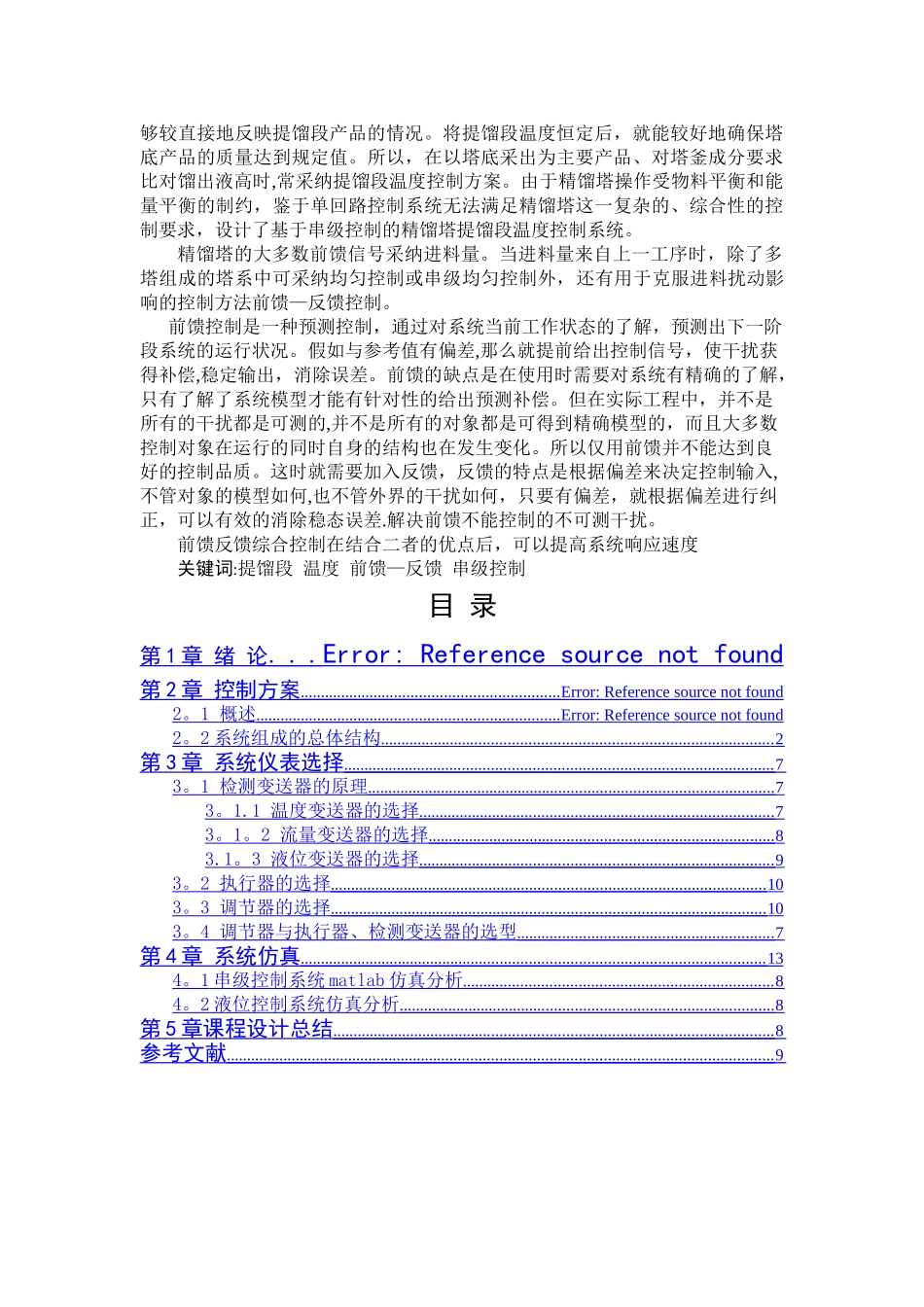 精馏塔温度控制系统设计_第3页