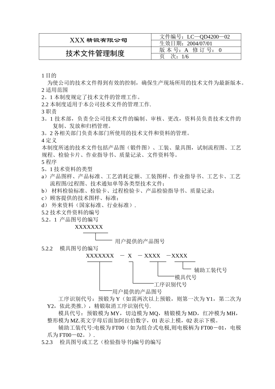 精锻公司技术文件管理制度_第1页