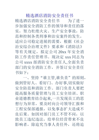 精选酒店消防安全责任书