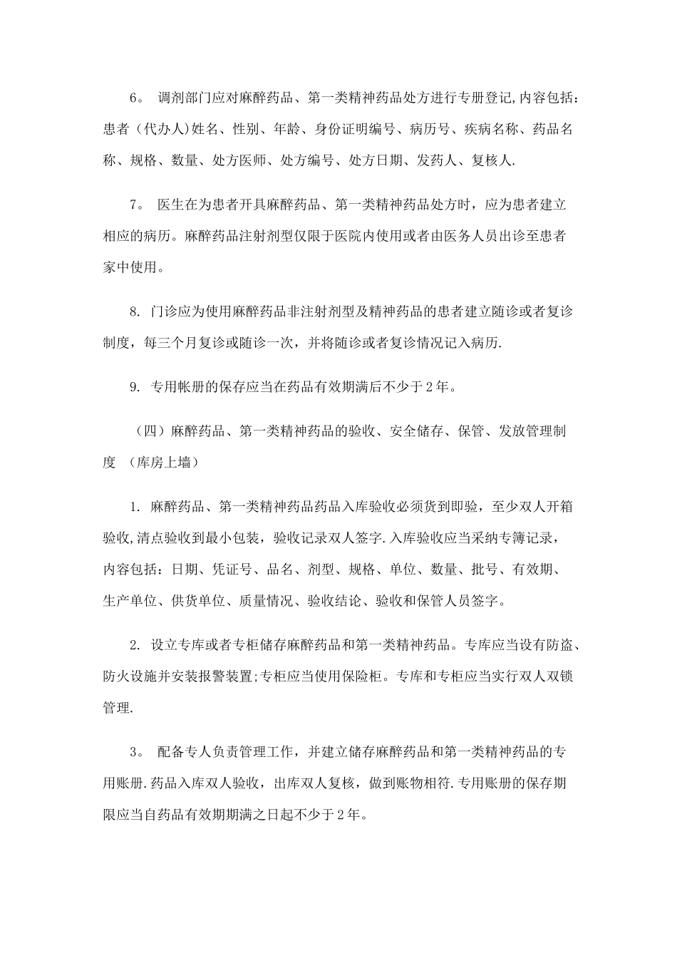 精麻药品五项基本管理制度_第3页