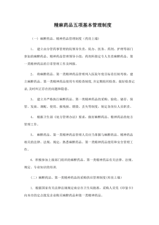 精麻药品五项基本管理制度