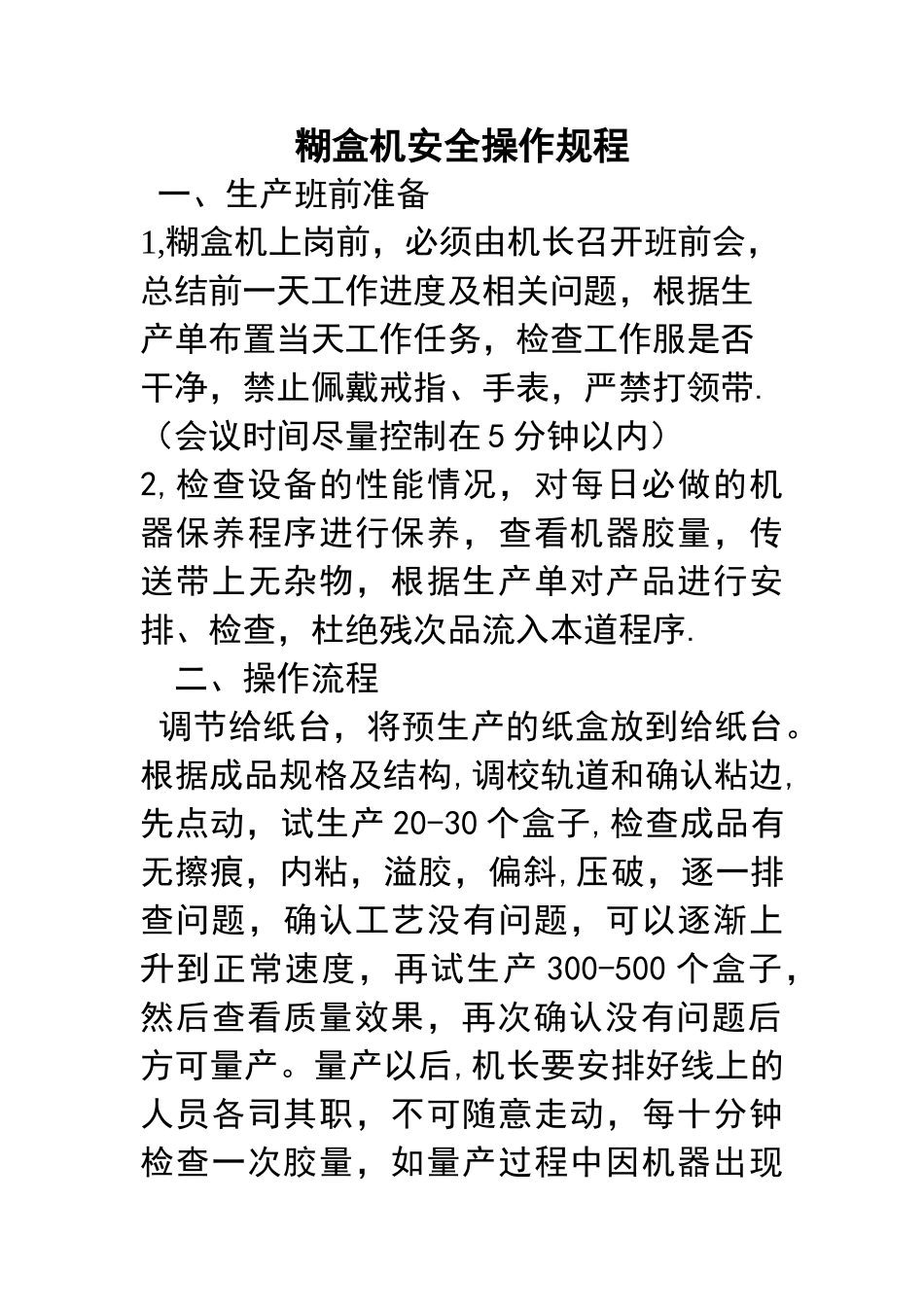 糊盒机安全操作规程_第1页