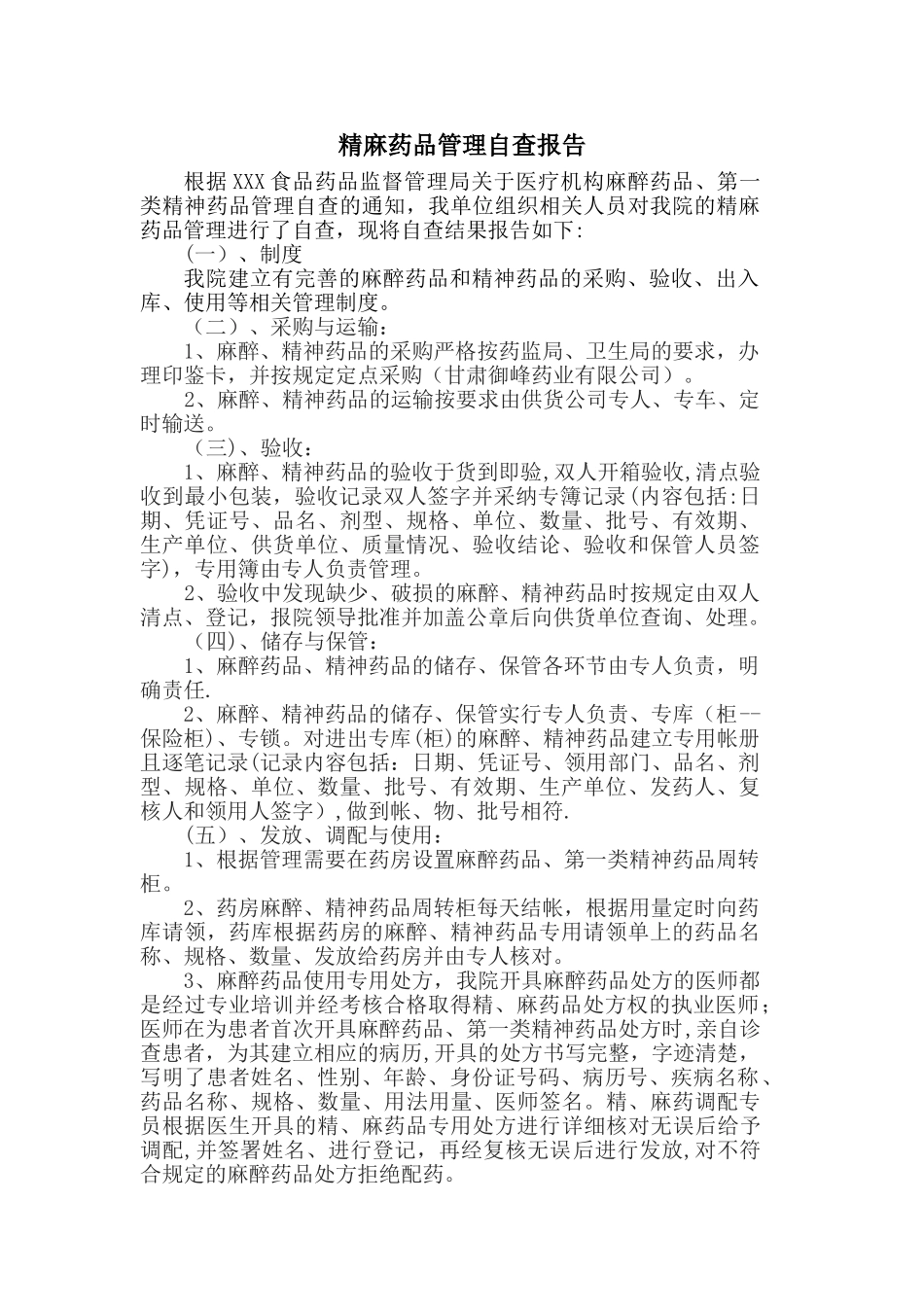 精麻药品管理自查报告_第1页