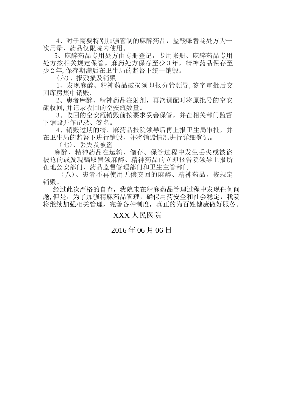 精麻药品管理自查报告_第2页