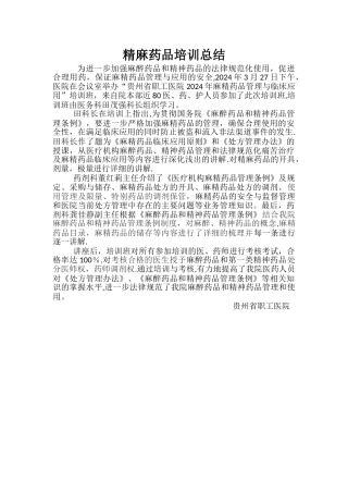 精麻药品培训总结