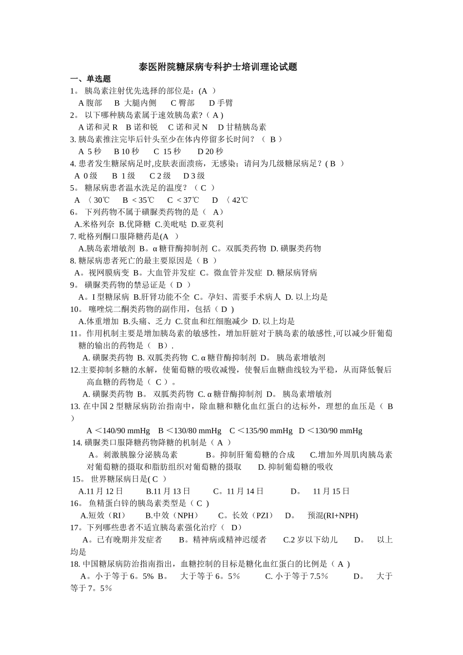 糖尿病专科护士理论考试试卷_第1页