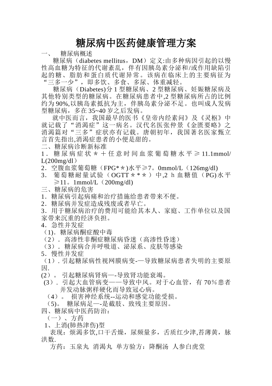 糖尿病中医保健方案_第1页