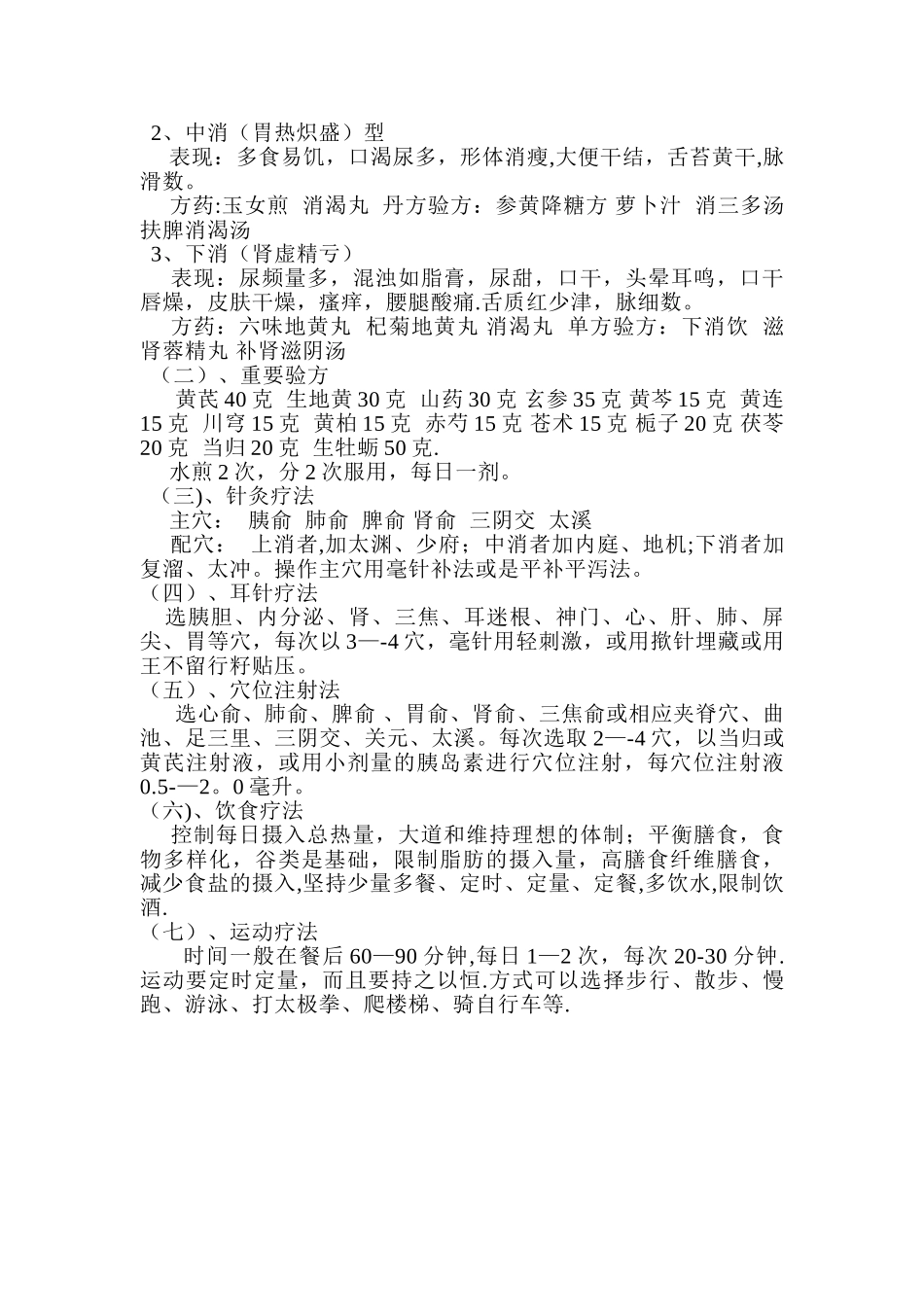 糖尿病中医保健方案_第2页