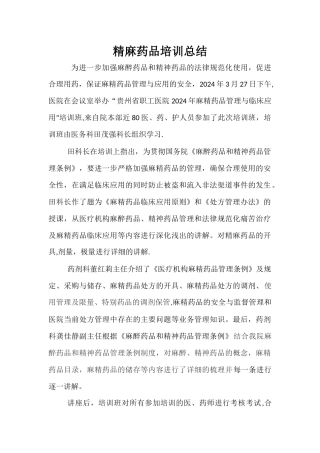 精麻药品培训总结