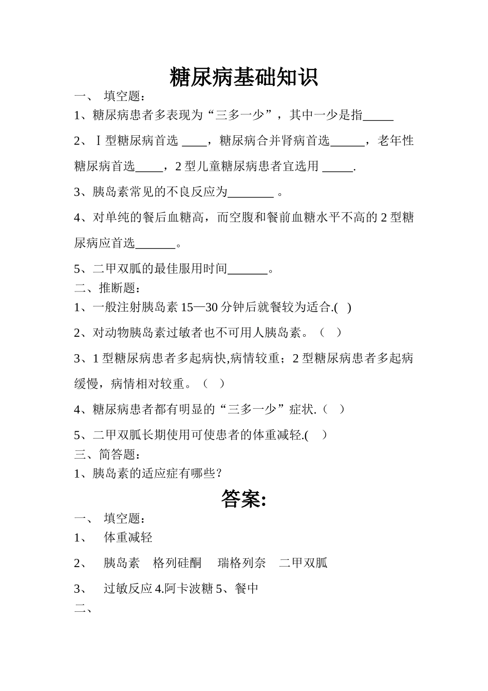 糖尿病基础知识培训试题_第1页