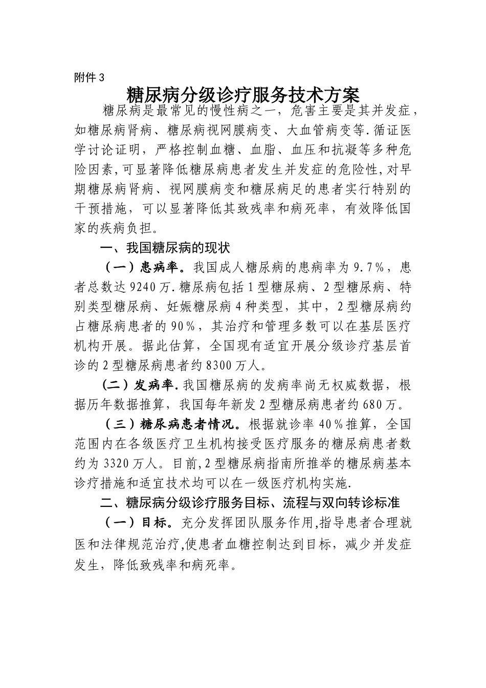 糖尿病分级诊疗服务技术方案_第1页