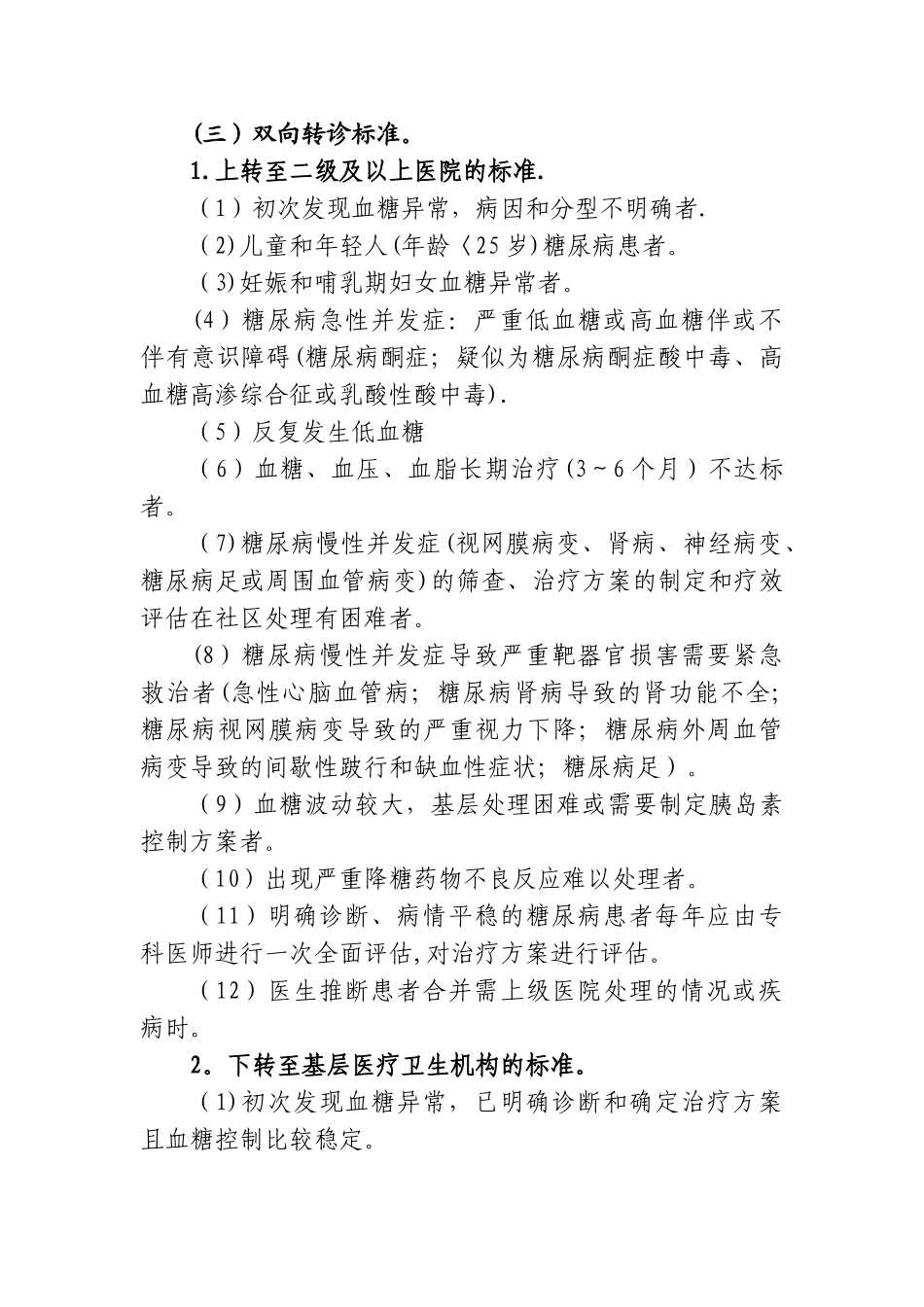 糖尿病分级诊疗服务技术方案_第3页