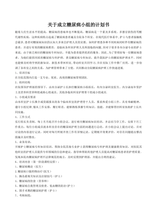 糖尿病小组计划书