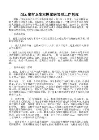 糖尿病管理制度
