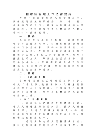糖尿病管理工作规范
