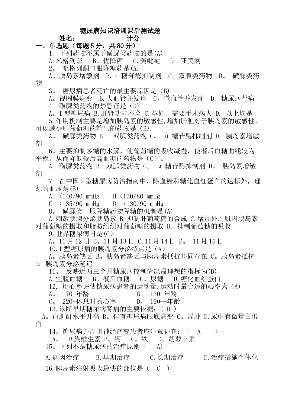 糖尿病知识培训课后测试题及答案_第1页