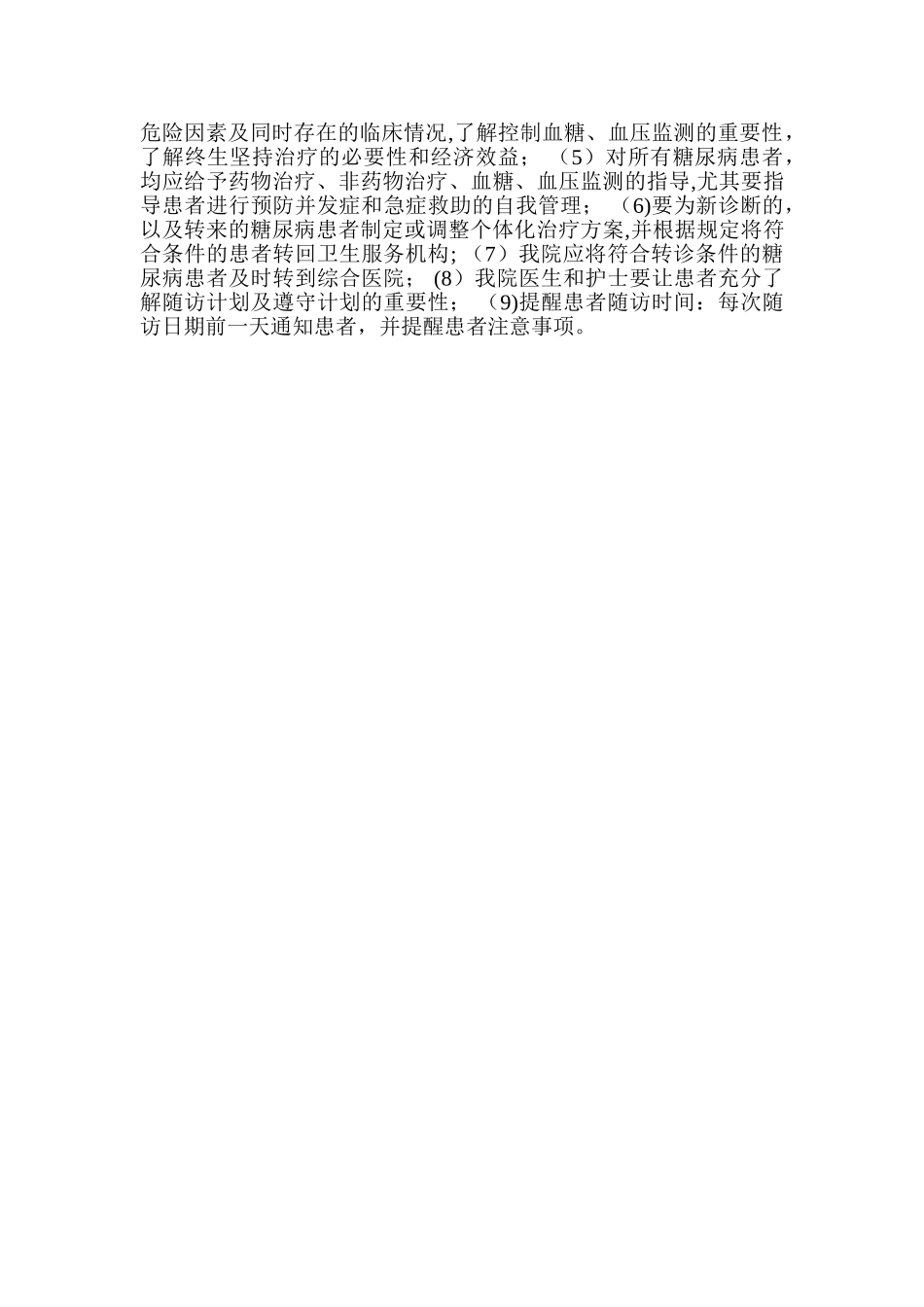 糖尿病管理工作制度_第2页