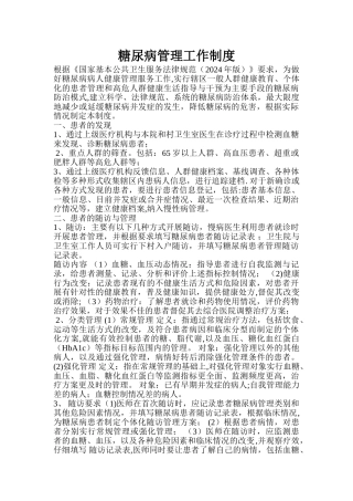 糖尿病管理工作制度