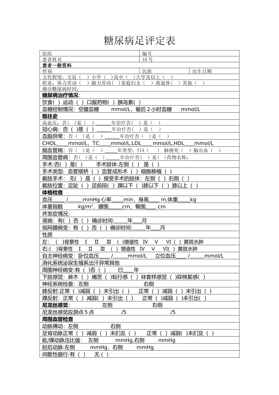 糖尿病足评定表_第1页