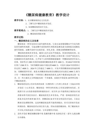 糖尿病健康教育教案