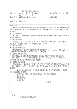 糖尿病防治知识健康教育讲座记录表