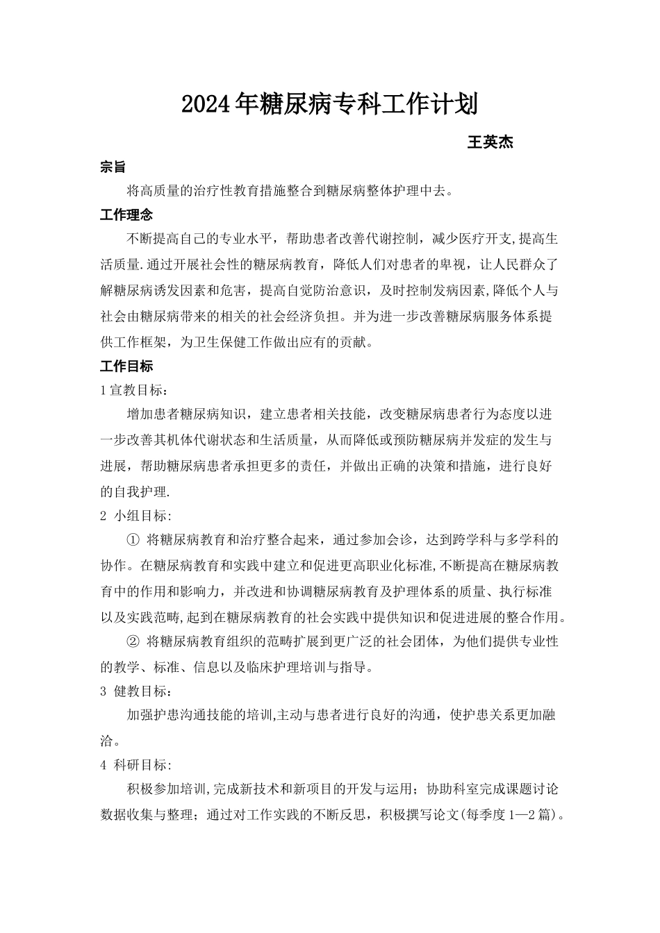 糖尿病工作计划_第1页