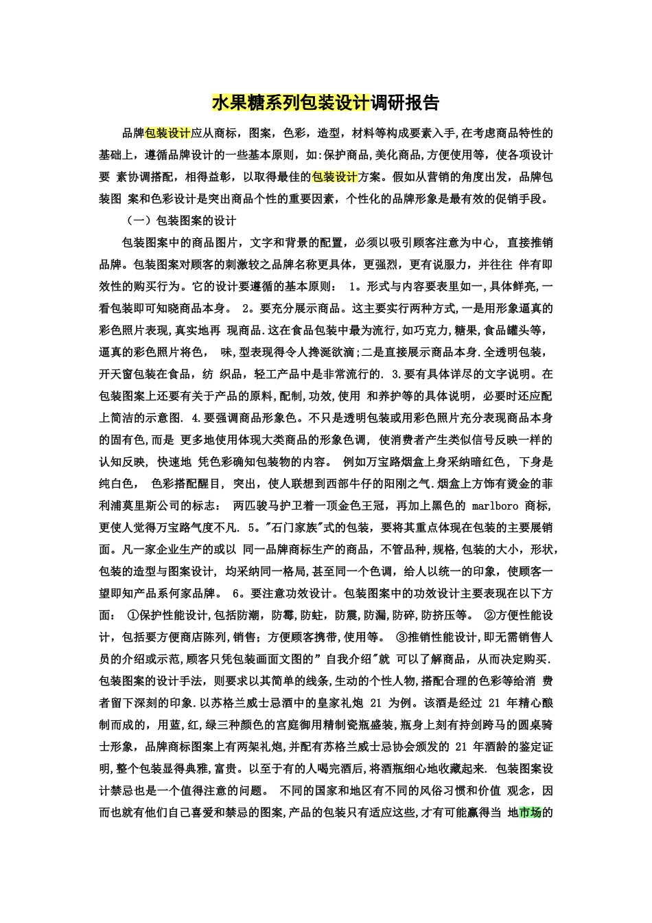 糖果包装设计调研报告_第1页