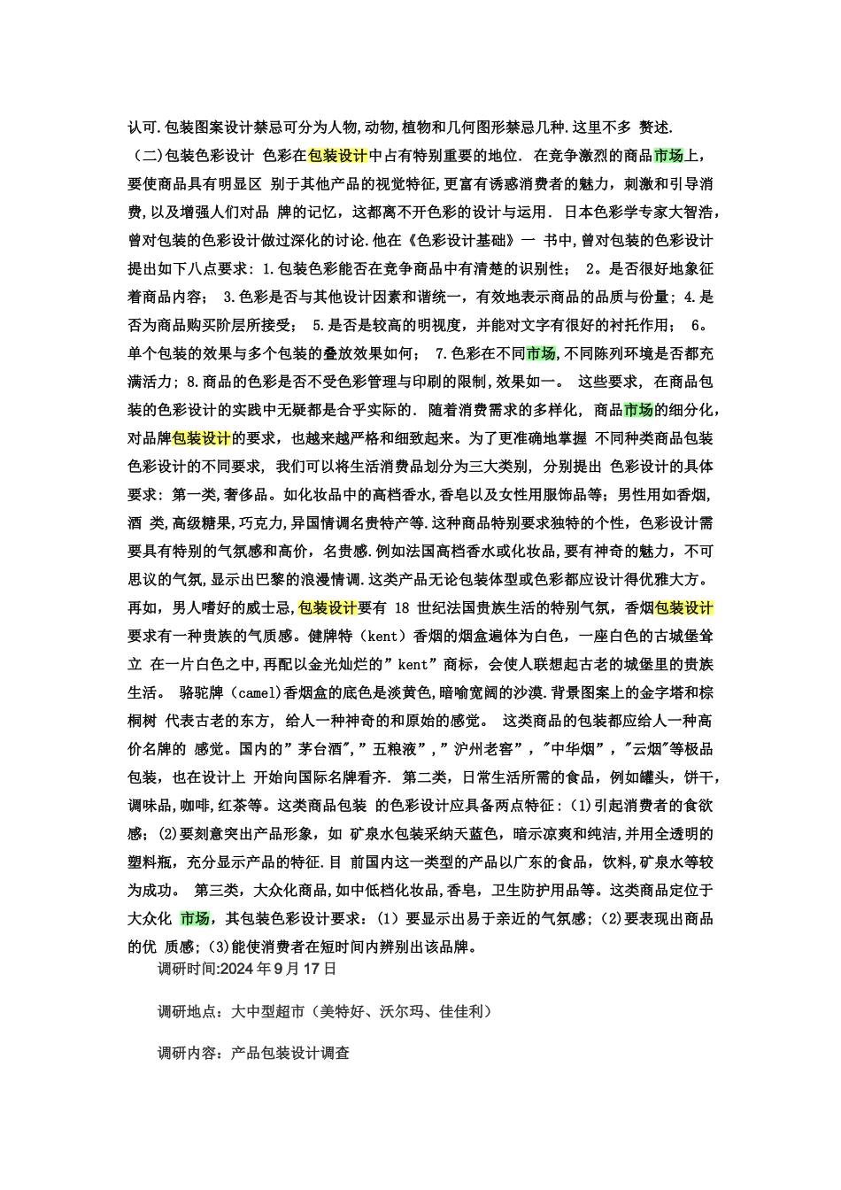 糖果包装设计调研报告_第2页